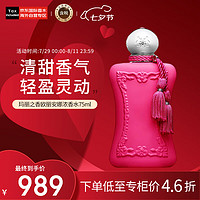 PARFUMS de MARLY 玛丽之香欧丽安娜75ml花香调EDP