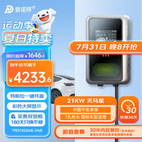 普诺得普诺得21KW天马星 新能源汽车家用充电桩 特斯拉理想蔚来问界适用交流充电枪 含30米安装包