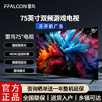 百亿补贴：FFALCON 雷鸟 电视75英寸4K高清32GB大内存语音大屏平板游戏电视机