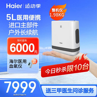 Haier 海尔 5升便携式制氧机家用迷你小型老人随身吸氧机户外氧气袋高原氧气瓶车载氧气机可充电Freest-5