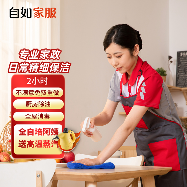 今日必买：自如家服 自如家政保洁服务 日常保洁2小时 钟点工上门到家