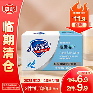 Safeguard 舒肤佳 专效护理祛痘型洗脸沐浴两用皂温和洁净100g