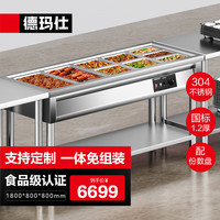 德玛仕(DEMASHI)保温售饭台商用食堂快餐车保温汤池菜台分餐台1800*800*800五格304不锈钢(带份数盘)国标1.2