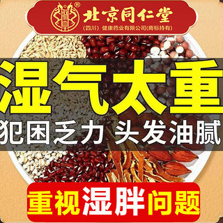 同仁堂红豆薏米茶祛身湿茶除去气湿茶健排脾湿芡实茯苓陈皮养生茶160g 去湿气✅除去湿气祛湿健脾茶