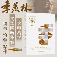 季羡林自选集系列：读书·治学·写作