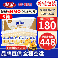 Nestlé雀巢贝巴6HMO【 品牌授权】雀巢BEBA至尊水奶液态奶 至尊奶粉 6HMO【70ml/32瓶*6箱】25年2 至尊水奶70ml/32瓶*6箱24年/7/25