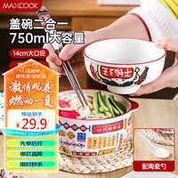 美厨(maxcook)陶瓷碗泡面碗饭碗 卡通碗陶瓷碗汤碗 带盖碗勺750ml MCTC0810 陶瓷泡面碗带盖碗勺750ml 干饭款