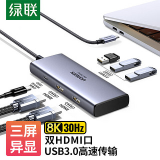 UGREEN 绿联 Type-C扩展坞双HDMI拓展坞USB-C转雷电4分线器多接口8K三屏异显通用Macbook华为笔记本苹果电脑转换器