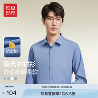 红豆长袖衬衫男【莫代尔】24秋商务休闲舒适休闲不易褶皱长袖衬衣男