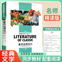 鲁宾逊漂流记 课外阅读书籍学校老师必读世界经典文学名青少年儿童读物 学校老师书目