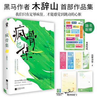 限量特签版 疯骨集 木辞山文学随笔作品集金句频出百万点赞等一切风平浪静一天中我清醒三次赠信纸书签贴纸