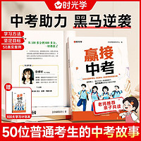 【时光学】赢接中考 2024赢接中考50位考生逆袭成功案例初中生励志书籍