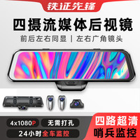 铁证先锋12寸大屏流媒体后视镜超清行车记录仪停车监控24小时360度全景 12寸大屏-四镜头停车监控-无卡