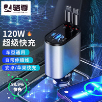 骆尊 车载充电器超级快充120W点烟器自带伸缩线适用安卓苹果车充电器 【4口120W超级快充】自带伸缩线