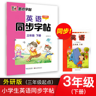 墨点字帖 2024年 外研版 英语同步字帖 三年级下册 英文单词跟读 小外研版英语同步教材练习 英语【外研版】