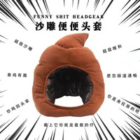 便便头套可爱搞怪粑粑冬天保暖沙雕拍照 粑粑头套可爱 均码
