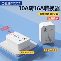 海锚多功能大功率空调热水器10a转16a插座转换器插头过载保护T16