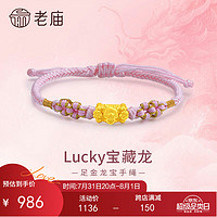 老庙黄金Lucky宝藏龙粉金手绳手链生肖爱心龙本命年送