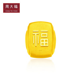 周大福（CHOW TAI FOOK）藏金家 福字小馒头足金黄金摆件(工费420) 约10.14g EOF1067