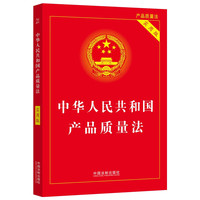 2024中华人民共和国产品质量法（实用版）