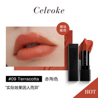 日本轻奢品牌 Celvoke名媛甄选半哑光口红人气色 主播09 10色