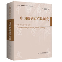 中国婚姻家庭法研究(中国当代法学家文库)
