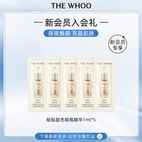 后Whoo新-(秘贴4.0精华1ml*5)-会员小样试用 5ml