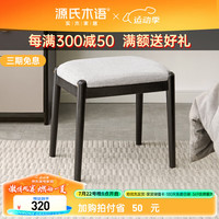 源氏木语实木化妆凳橡木小凳子软座方凳卧室家用梳妆凳软包换鞋凳米白色 0.4米凳米白
