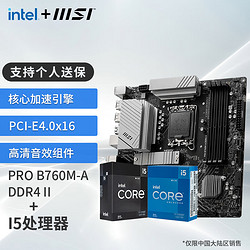 MSI 微星 B760M 搭 英特尔 12代I5 CPU主板套装 PRO B760M-A DDR4 II I5 12490F