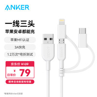ANKER安克 MFi认证Type-C苹果安卓数据线2.4A三合一 适用iPhone/华为/小米/荣耀/OPPO手机快充充电线