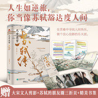 无常是常:苏轼传 言诗语 人生如逆旅,你当像苏轼豁达度人间