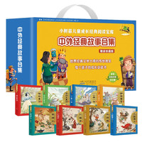 中外经典故事合集(精装珍藏版礼盒全8册)彩图注音小树苗儿童成长经典阅读宝库系列 西游记三国演义水浒传红楼梦安徒生童话格林童话伊索寓言一千零一夜世界经典儿童文学课外阅读读物