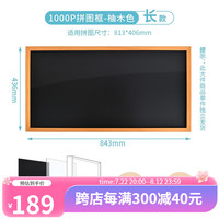 猫的天空之城（MOMISKY）1000片拼图框画框简约框立体框木质实木挂墙1000片相框 1000P简约拼图框长款（柚木色）