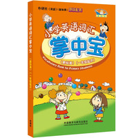 小学英语词汇掌中宝（英语新标准 一年级起点）外研版小学英语教材配套教辅 一年级二年级三年级四年级五年级六年级单词