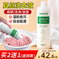 JINYIHOUSE 锦怡 真丝洗涤剂桑蚕丝专用洗衣液丝绸手洗丝毛净清洗剂500ml