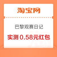 淘宝 巴黎观赛日记 每日做任务赢红包