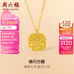 周六福 爆闪方糖5G工艺黄金项链  4.06克