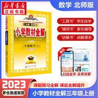 【科目自选】2024薛金星小学教材全解三年级上册下册语文数学英语全套部人教版同步课本解析辅导资料七彩课堂教师用书教材解读 教材全解  数学 北师大版【上册】