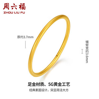 周六福黄金手镯女素韵5G工艺古法金手镯计价AW107851 约10.48g 56mm 