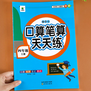 四年级上册下册数学口算题卡人教版计算题强化训练数学同步练习册口算题每天100道小4年级数学思维专项训练口算笔算速算天天练小橙同学 【四年级上册】口算笔算天天练