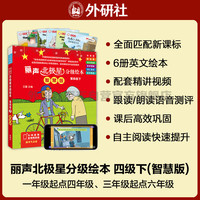 丽声北极星分级绘本 第四级下（智慧版 套装共6册 附扫码音频、动画视频、绘本精讲、理解练习、单词跟读、朗读测评）小学英语阅读 全面匹配新课标 北极星分级(含视频精讲)