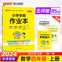 24秋季小学学霸作业本 数学 四年级 上册 北师版 pass绿卡图书 同步训练 练习题附试卷 同步教材 秋季开学用