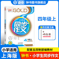 2023小同步作文四年级上册 4年级上/第一学期 钟书金牌上海小学4年级同步作文教辅读物语文资料 小作文辅导书人教部版
