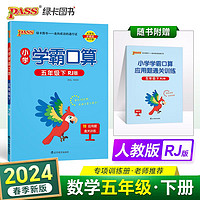 24春小学学霸口算 五年级 下册 人教版 pass绿卡图书 小学5下 口算题卡 提优 同步专项练习册口算天天练 五下数学（人教）