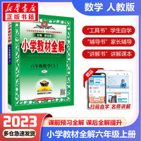 【科目自选】2024薛金星小学教材全解六年级上册下册语文数学英语全套部人教版同步课本解析辅导资料七彩课堂教师用书教材解读 教材全解 数学 人教版【上册】