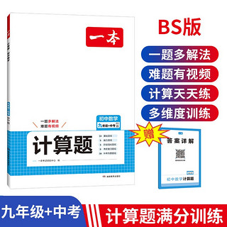 一本初中数学计算题九年级+中考北师版 2025版初三数学逻辑思维函数几何题同步专项真题训练总复习