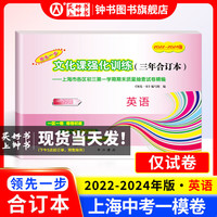 2022-2024版 领先一步 上海中考一模卷合订本 文化课强化训练三年合订本中考一模卷语文数学英语物理化学道德与法治含答案2022年上海市初三第一学期期末质量抽查试卷中西书局 英语