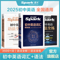 2025新星火英语初中英语语法全解2024中考英语语法知识点大全专练初一二三七八九年级专项训练习题真语法书词汇辅导视频课四轮总复习资料 【3本】初中英语词汇+英语语法全解+英语语法全练