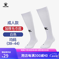 KELME /卡尔美高筒足球袜加厚毛巾底透气防滑长筒袜成人训练比赛袜子男 白色-5047款 均码(39-44)