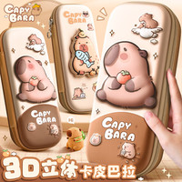 笔袋卡皮巴拉3D文具盒小用一二三年级幼儿园卡通可爱高颜值大容量2024多功能铅笔盒 3D立体【卡皮巴拉-浅咖】